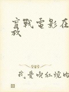 盲战电影在线播放