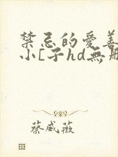 禁忌的爱善良的小[子hd无删减版