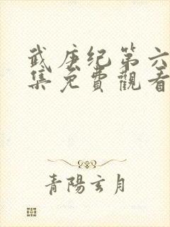 武庚纪第六季全集免费观看最新