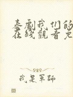 泰剧我们的秘密在线观看免费全集