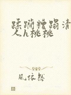 蹂躏糟蹋清冷美人h桃桃