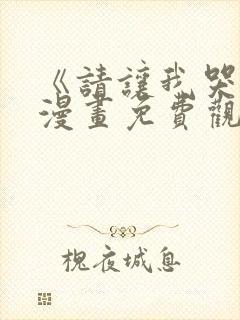 《请让我哭泣》漫画免费观看韩漫