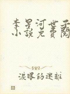 李星河世子穿越小说免费阅读封面
