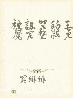 被诅咒的王子魅魔完整版免费观看