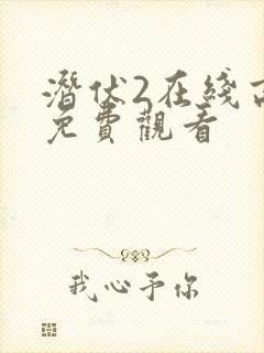 潜伏2在线高清免费观看