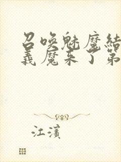 召唤魅魔结果是义魔来了第1集免费