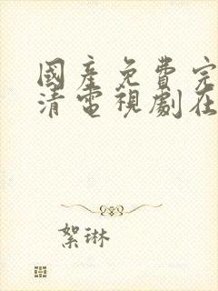 国产免费完整高清电视剧在线看封面