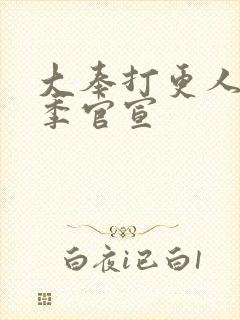 大奉打更人第二季官宣