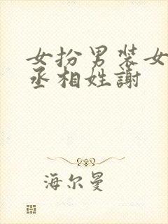 女扮男装女主是丞相姓谢