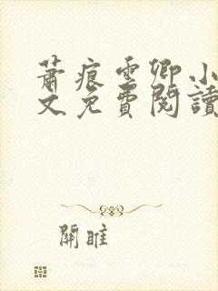 萧痕云卿小说全文免费阅读最新章节封面