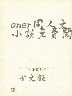 oner同人文小说免费阅读