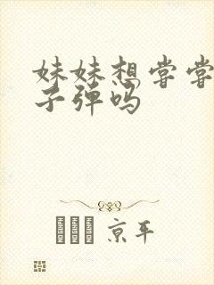 妹妹想尝尝我的子弹吗