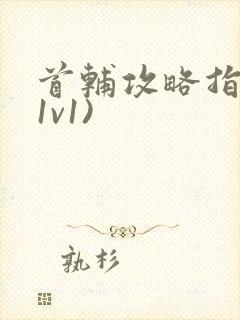 首辅攻略指南(1v1)