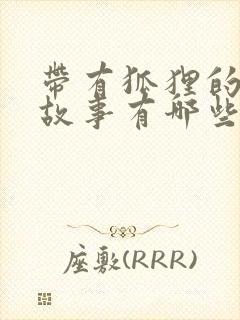 带有狐狸的寓言故事有哪些