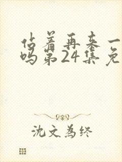 站着再来一次好吗第24集免费观看封面