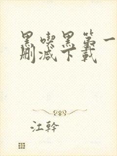 黑吃黑第一季无删减下载