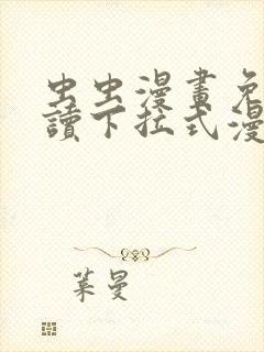 虫虫漫画免费阅读下拉式漫画封面