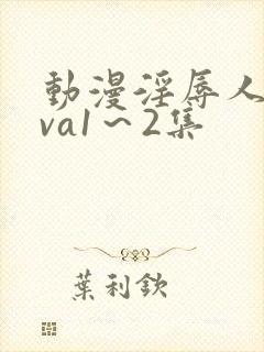 动漫淫辱人妻ova1～2集封面