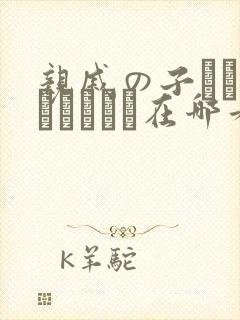 亲戚の子とお泊まりだから在哪看