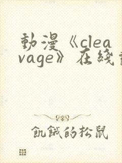 动漫《cleavage》在线观看封面