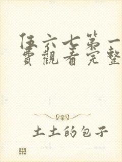 伍六七第一季免费观看完整版在线观看最新