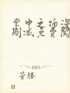 掌中之物漫画无删减免费阅读