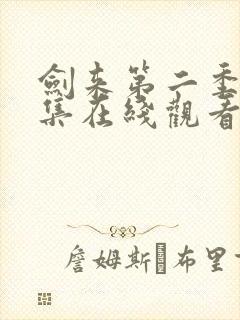 剑来第二季第6集在线观看