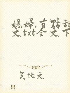 媳妇,有点甜全文txt全文下载