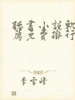 听书小说软件推荐免费排行