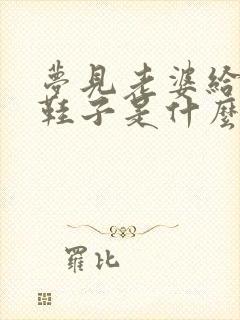 梦见老婆给我买鞋子是什么预兆