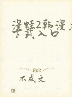 漫蛙2韩漫免费下载入口