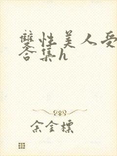 双性美人受短篇合集h