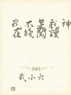 我不是戏神小说在线阅读