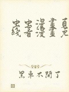 虫虫漫画页面在线看漫画免费弹窗