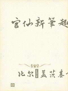 官仙新笔趣阁