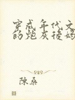 穿成年代文男主的炮灰后妈免费看