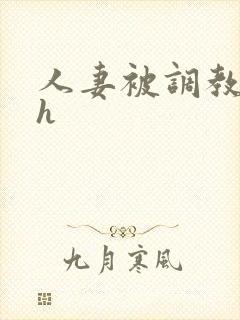 人妻被调教小说h