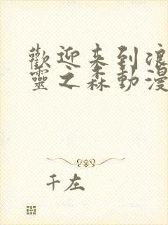 欢迎来到浪荡精灵之森动漫观看全集