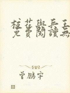 校花与兵王全文免费阅读无弹窗