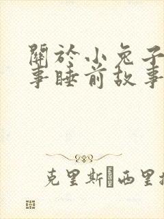 关于小兔子的故事睡前故事