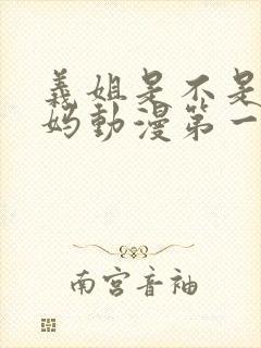 义姐是不是良妈妈动漫第一季免费观