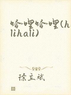 哈哩哈哩(halihali)
