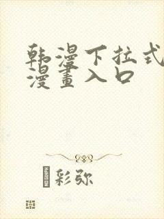 韩漫下拉式免费漫画入口封面