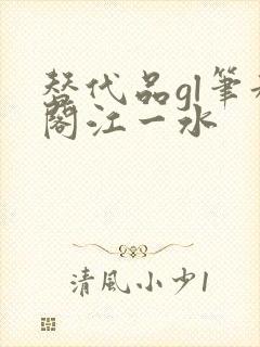 替代品gl笔趣阁江一水