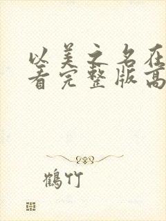 以美之名在线观看完整版高清免费封面