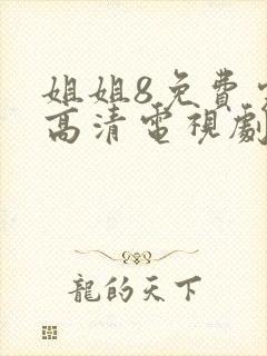 姐姐8免费完整高清电视剧在线看