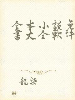 全本小说免费听书大全软件封面