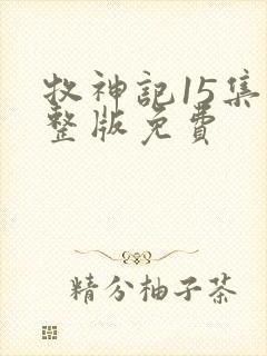 牧神记15集完整版免费