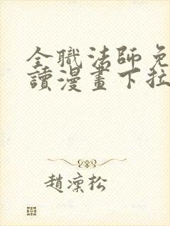 全职法师免费阅读漫画下拉式土豪封面