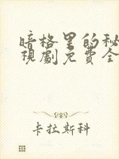 暗格里的秘密电视剧免费全部